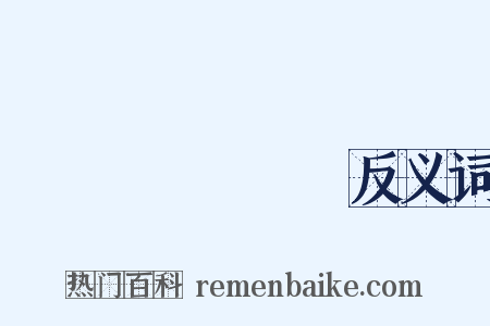 Донбасс反义词是什么意思的图片